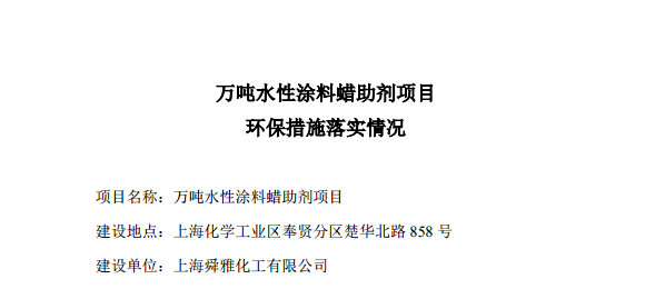 萬(wàn)噸水性涂料蠟助劑項(xiàng)目 環(huán)保措施落實(shí)情況